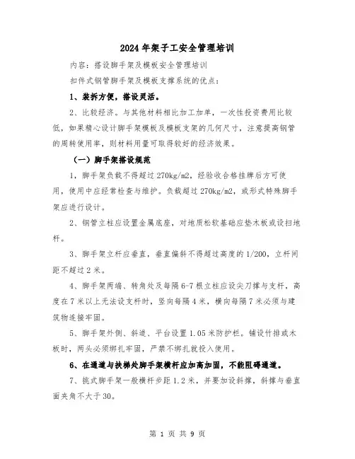 2024年架子工安全管理培训（三篇）