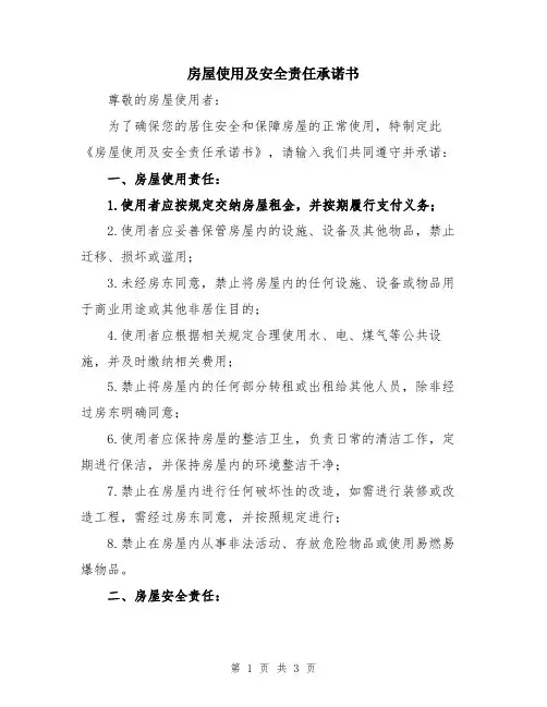 房屋使用及安全责任承诺书