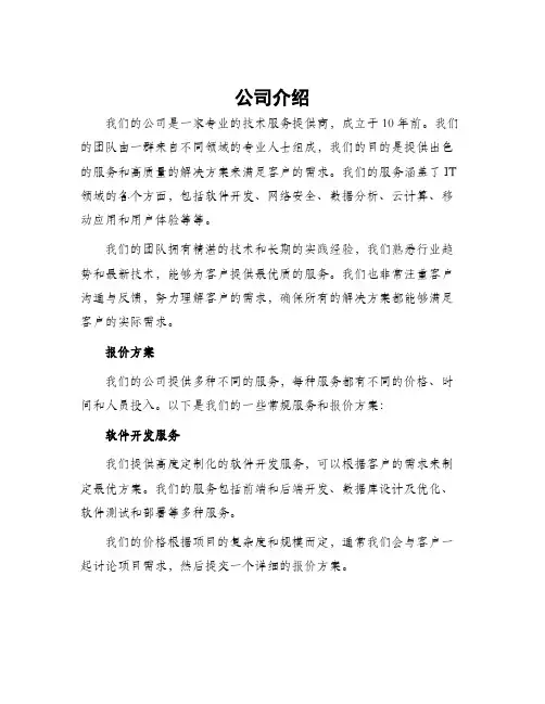 公司介绍及报价方案