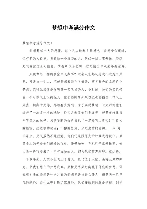 梦想中考满分作文