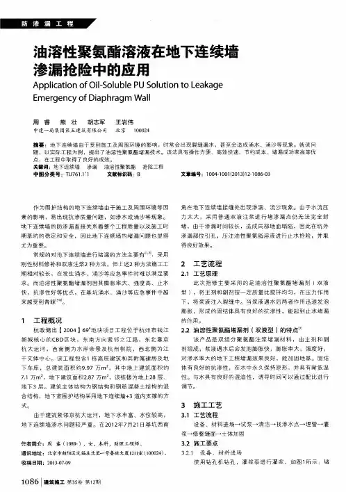 油溶性聚氨酯溶液在地下连续墙渗漏抢险中的应用