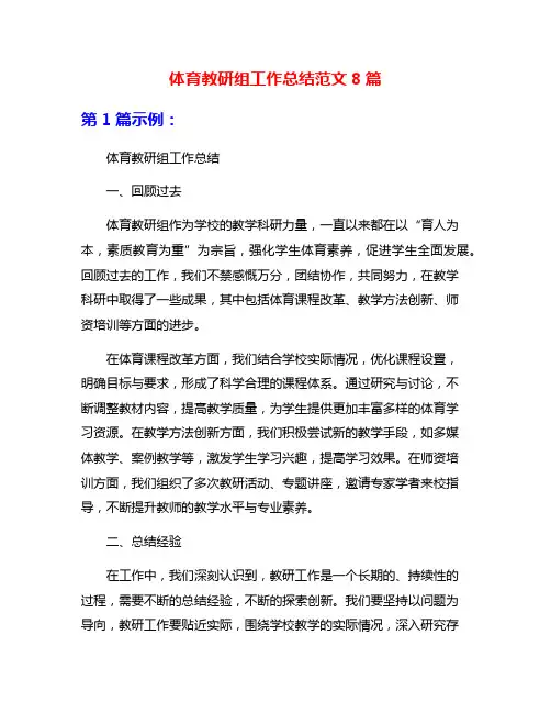 体育教研组工作总结范文8篇