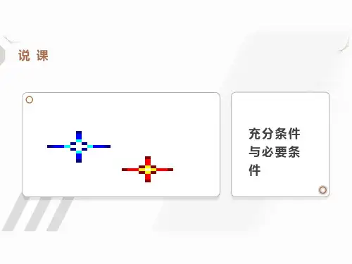 2020-2021年高考数学充分条件必要条件课件新人教版ppt--高中数学