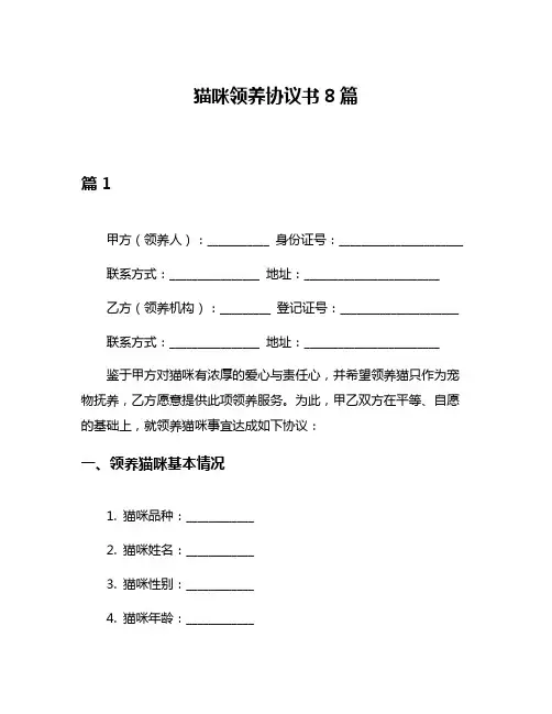 猫咪领养协议书8篇