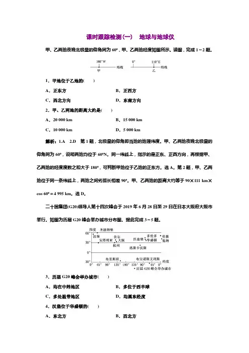 (高中地理模块学习)(一) 地球与地球仪(附详细解析)