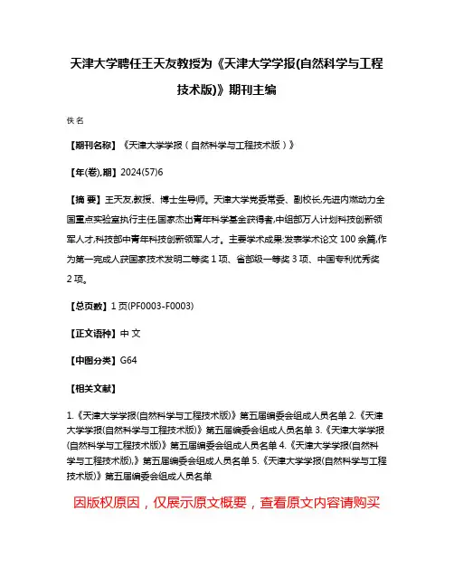 天津大学聘任王天友教授为《天津大学学报(自然科学与工程技术版)》期刊主编