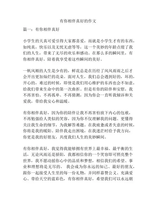 有你相伴真好的作文