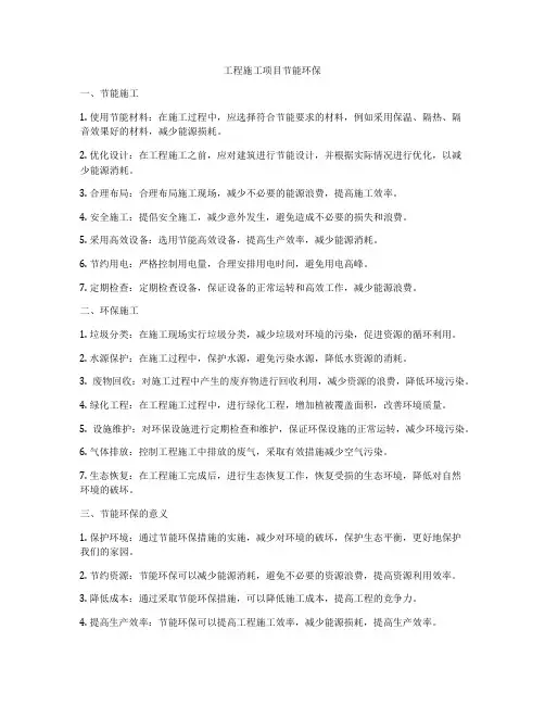 工程施工项目节能环保