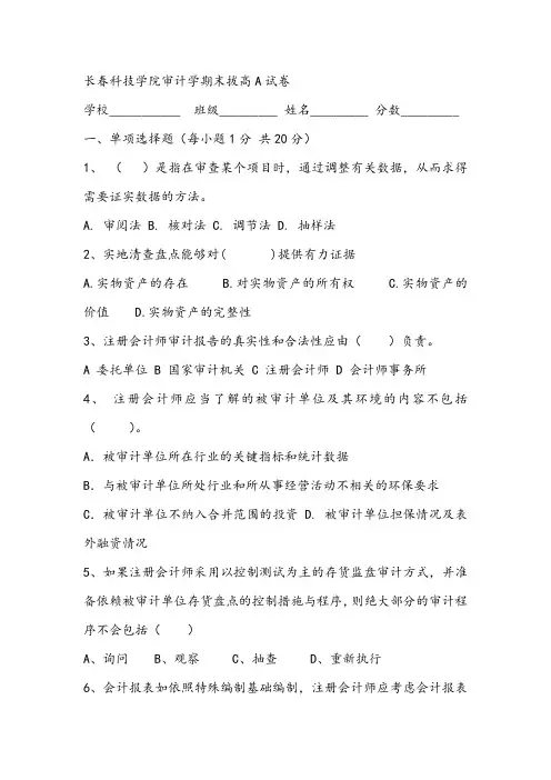 长春科技学院审计学期末拔高A试卷