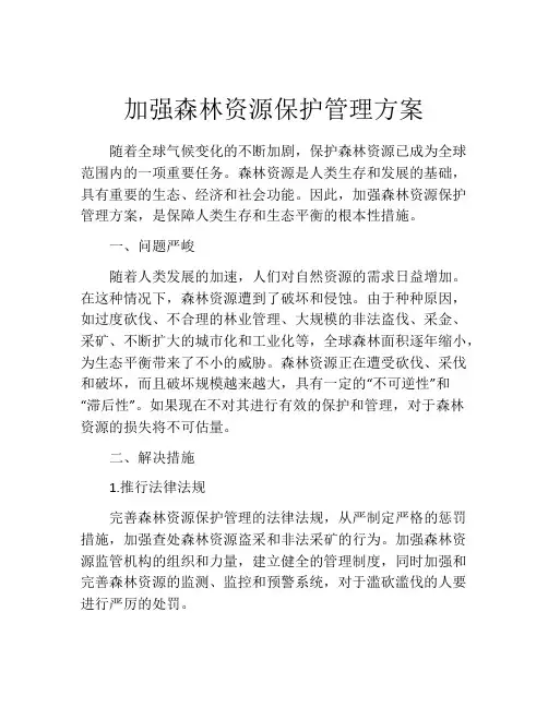 加强森林资源保护管理方案