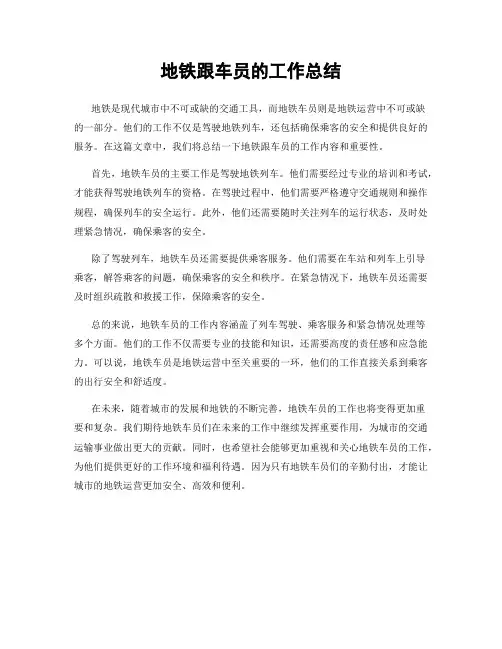 地铁跟车员的工作总结