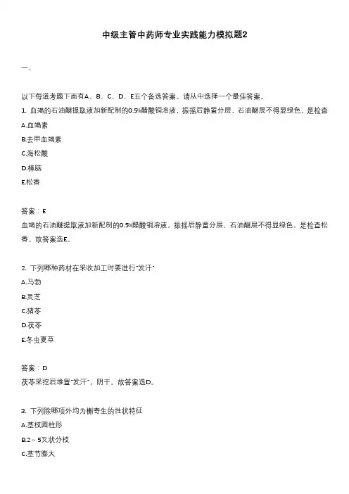 中级主管中药师专业实践能力模拟题2