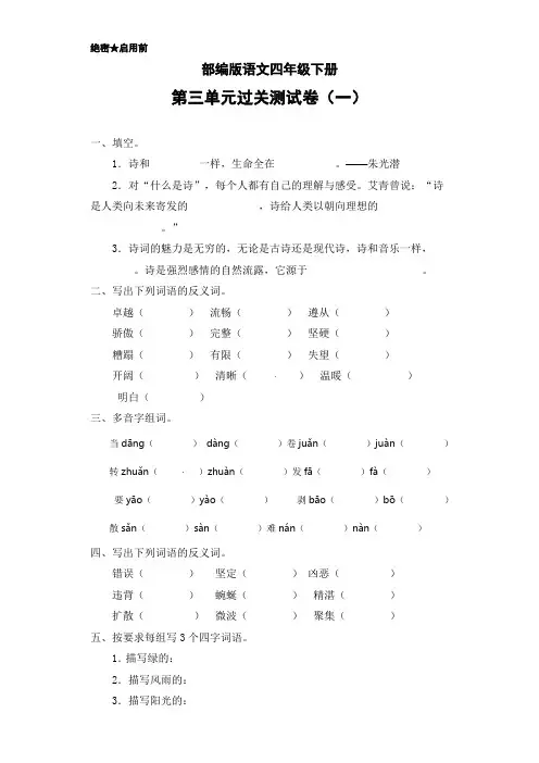 部编版小学语文四年级下册第三单元过关测试卷一(含答案)