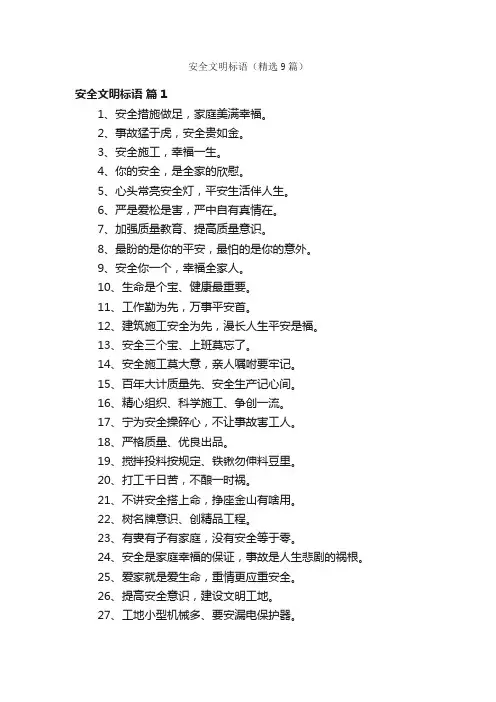 安全文明标语（精选9篇）