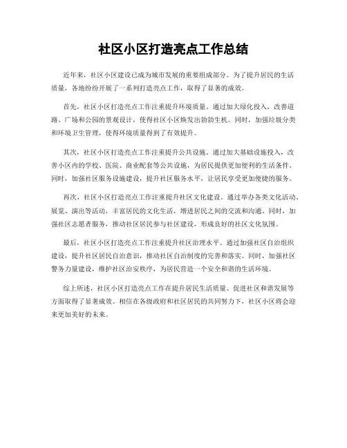 社区小区打造亮点工作总结