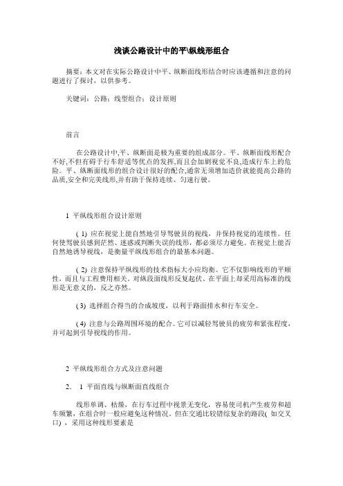 浅谈公路设计中的平-纵线形组合