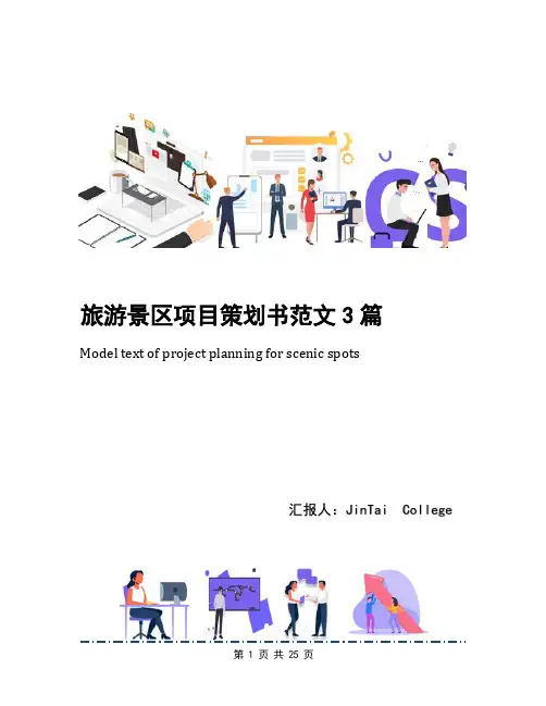 旅游景区项目策划书范文3篇