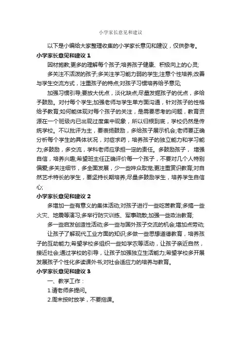 小学家长意见和建议_意见_
