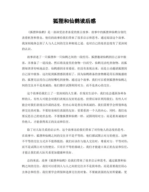 狐狸和仙鹤读后感