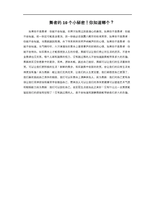 舞者的10个小秘密!你知道哪个？