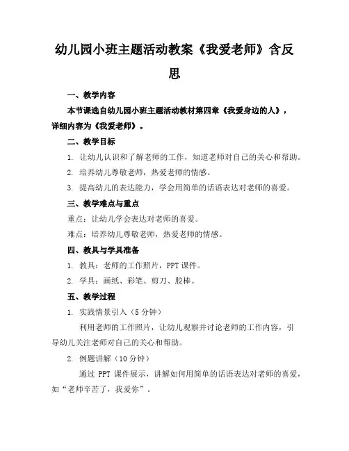 幼儿园小班主题活动教案《我爱老师》含反思
