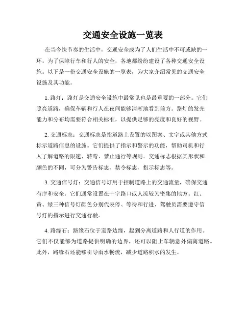 交通安全设施一览表