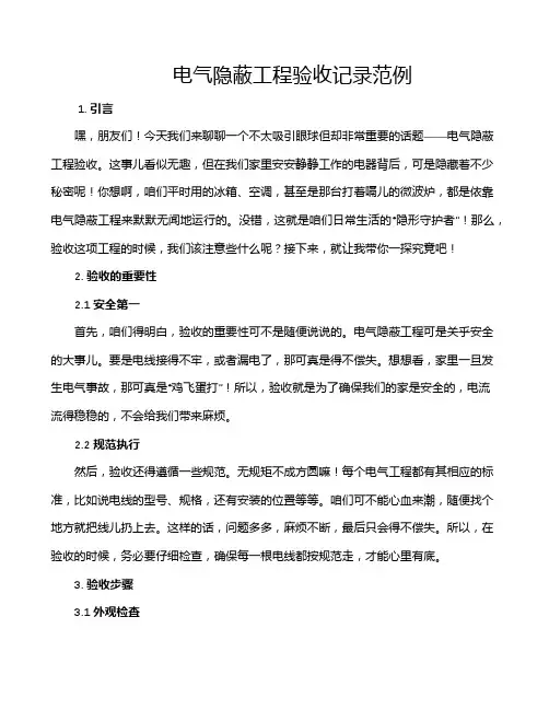 电气隐蔽工程验收记录范例