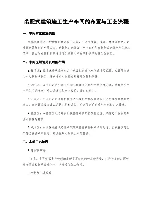 装配式建筑施工生产车间的布置与工艺流程