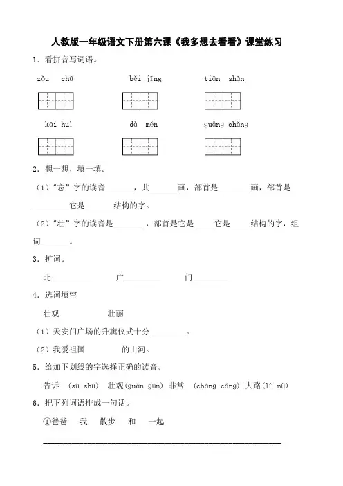 人教版一年级语文下册第六课《我多想去看看》课堂练习