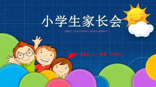 【最新】三年级下学期家长会班主任发言稿PPT