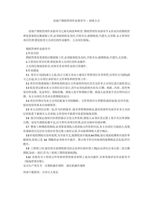 房地产图纸管理作业指导书 - 制度大全