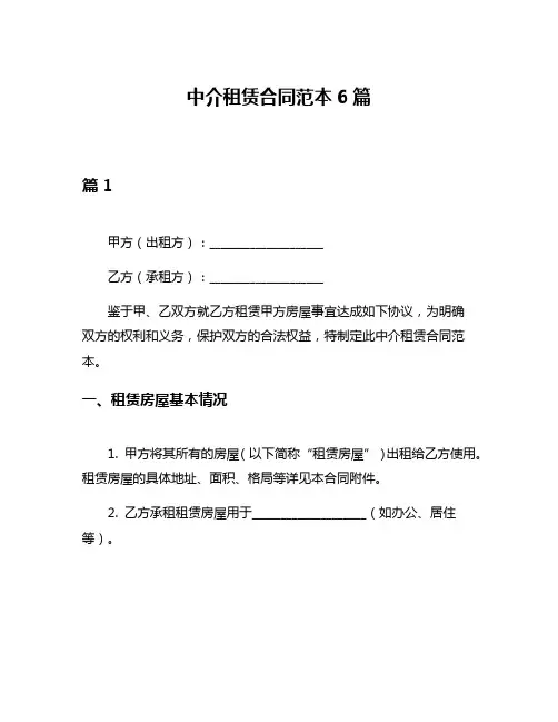 中介租赁合同范本6篇