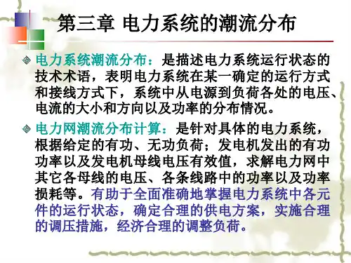 3电力系统潮流分布解析