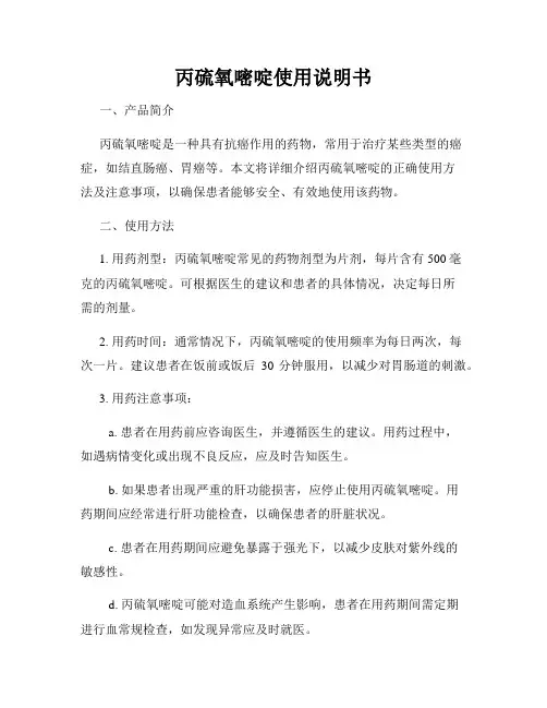 丙硫氧嘧啶使用说明书