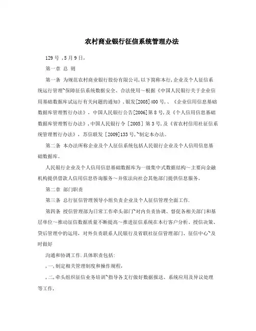 农村商业银行征信系统管理办法