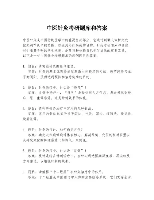 中医针灸考研题库和答案