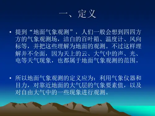 地面气象观测