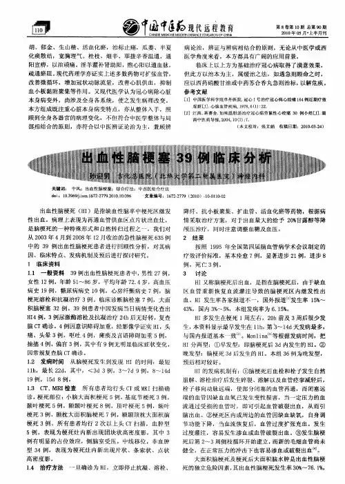 出血性脑梗塞39例临床分析