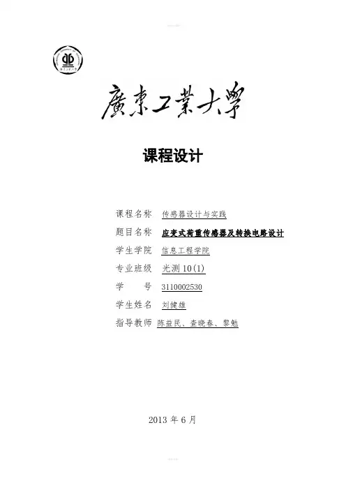 传感器课程设计--应变式荷重传感器及转换电路设计