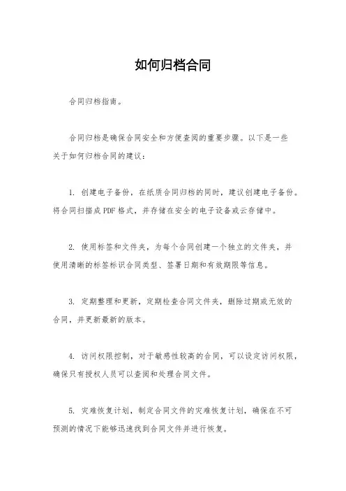如何归档合同