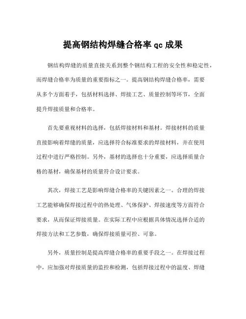 提高钢结构焊缝合格率qc成果