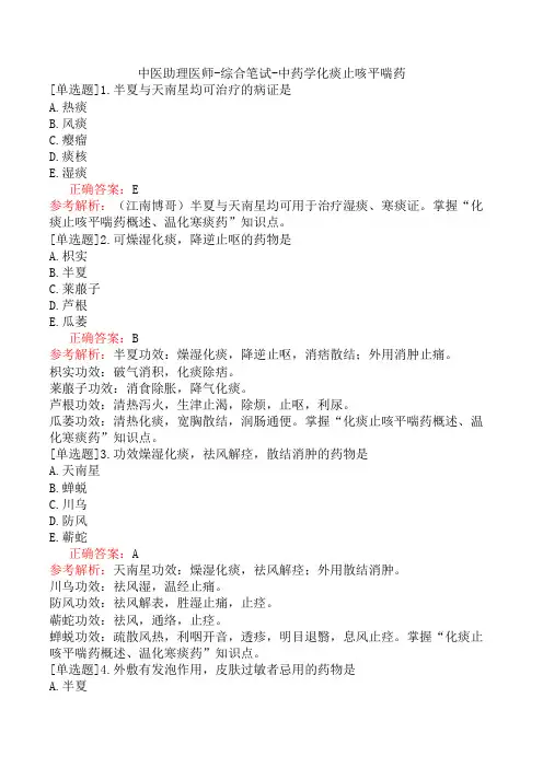 中医助理医师-综合笔试-中药学化痰止咳平喘药