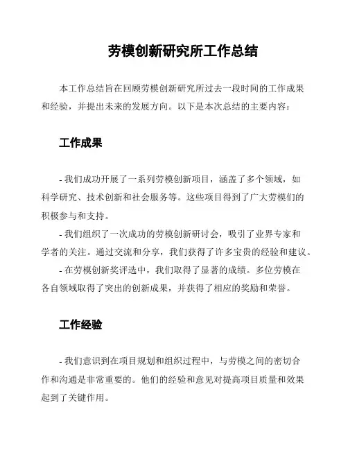 劳模创新研究所工作总结