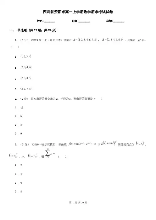 四川省资阳市高一上学期数学期末考试试卷