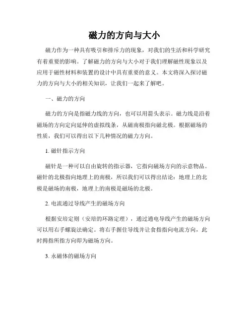 磁力的方向与大小