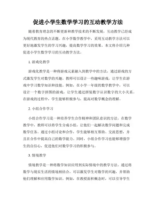 促进小学生数学学习的互动教学方法