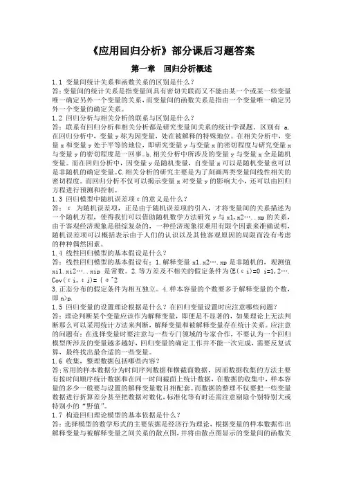 应用回归分析课后题答案