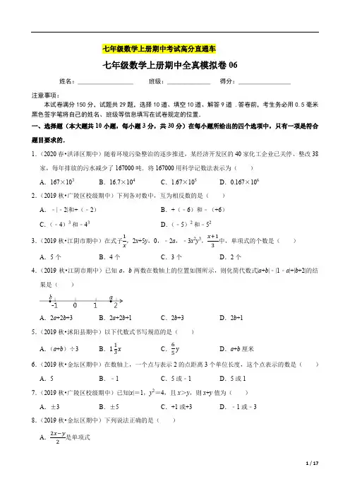 26.七年级数学上学期期中考试高分直通车(原卷版)