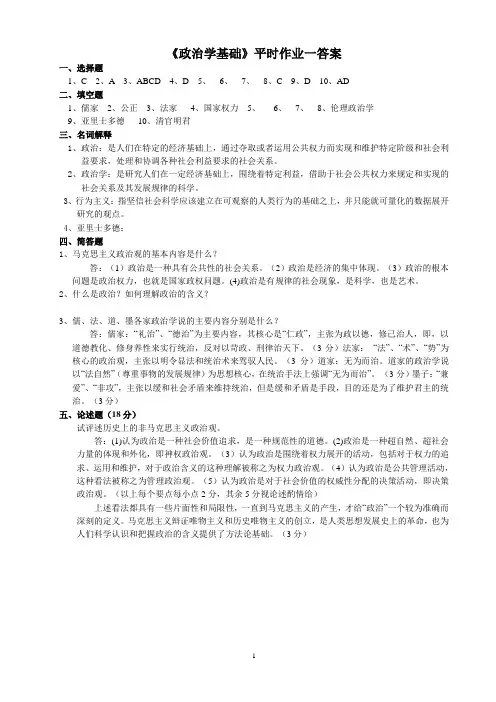 《政治学基础》作业一部分答案