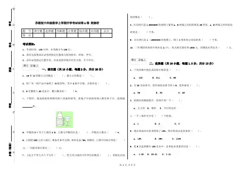 苏教版六年级数学上学期开学考试试卷A卷 附解析